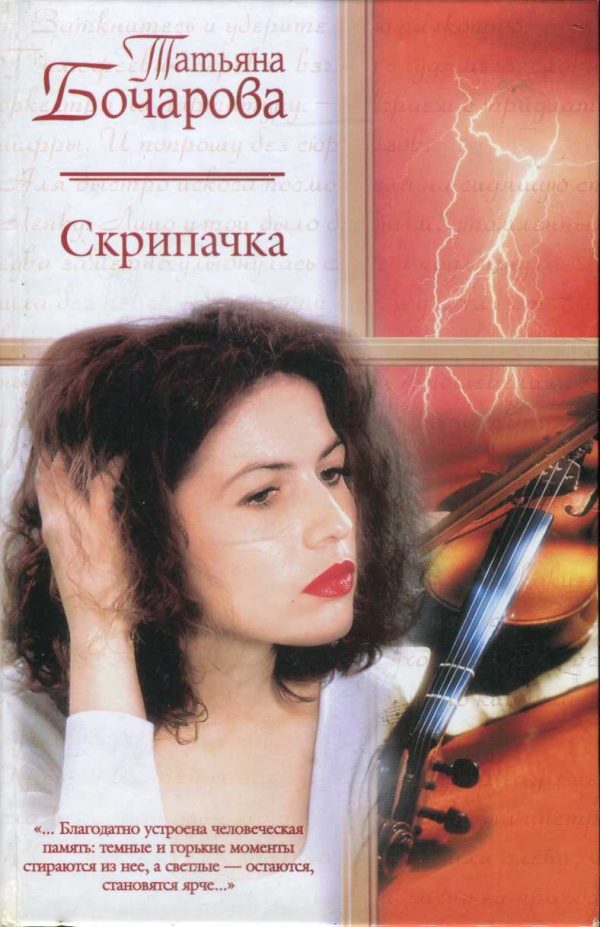 Обложка книги «Скрипачка»