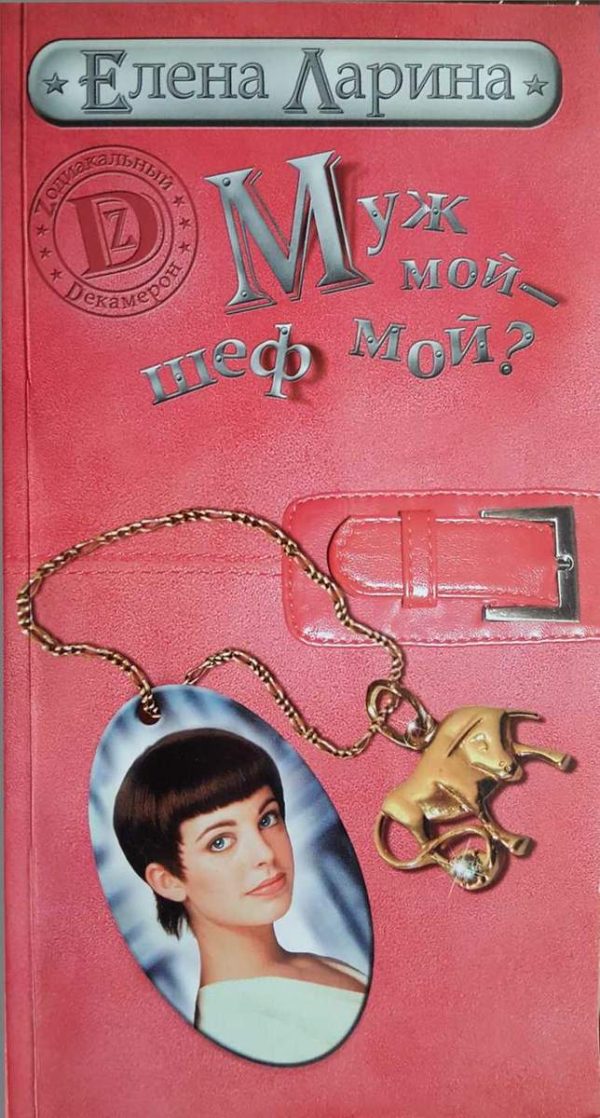 Обложка книги «Муж мой - шеф мой? или История Мэри Блинчиковой, родившейся под знаком Тельца»