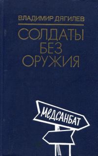 Обложка книги «Солдаты без оружия»