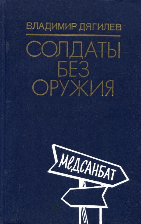 Обложка книги «Солдаты без оружия»