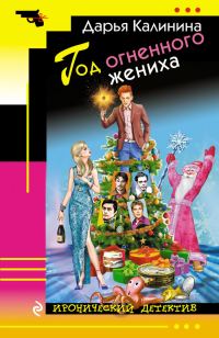 Обложка книги «Год огненного жениха»