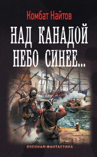 Обложка книги «Над Канадой небо синее…»