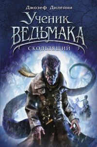 Обложка книги «Скользящий»