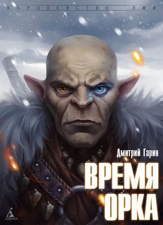 Обложка книги «Время орка»