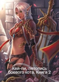 Обложка книги «Кей-пи, летопись боевого кота. Том II (СИ)»