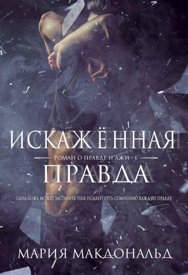 Обложка книги «Искажённая правда»