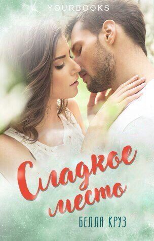 Обложка книги «Сладкое место»