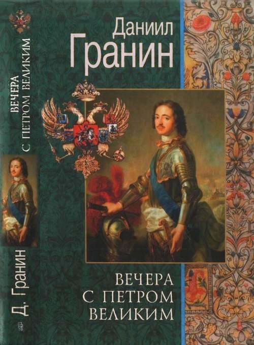 Обложка книги «Вечера с Петром Великим. Сообщения и свидетельства господина М.»
