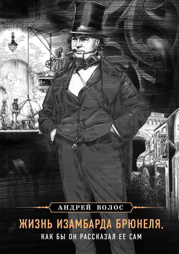 Обложка книги «Жизнь Изамбарда Брюнеля, как бы он рассказал ее сам»