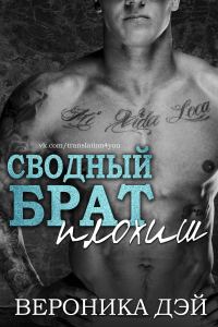 Обложка книги «Сводный брат — плохиш»