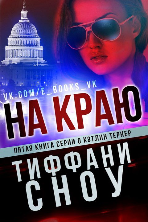 Обложка книги «На краю»