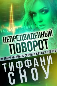 Обложка книги «Непредвиденный поворот»