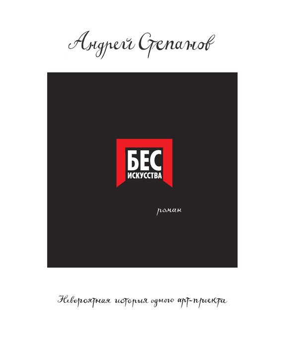 Обложка книги «Бес искусства. Невероятная история одного арт-проекта»