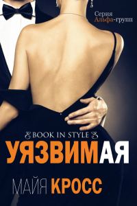 Обложка книги «Уязвимая»