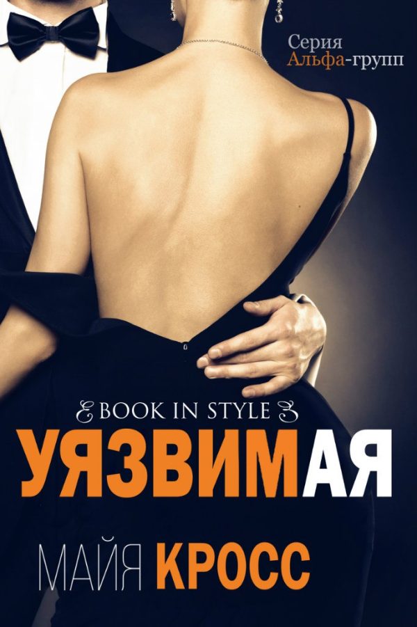 Обложка книги «Уязвимая»