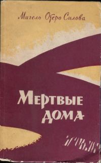 Обложка книги «Мертвые дома»