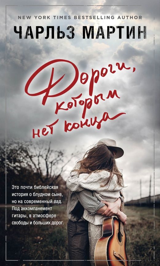 Обложка книги «Дороги, которым нет конца»