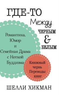Обложка книги «Где-то между чёрным и белым»