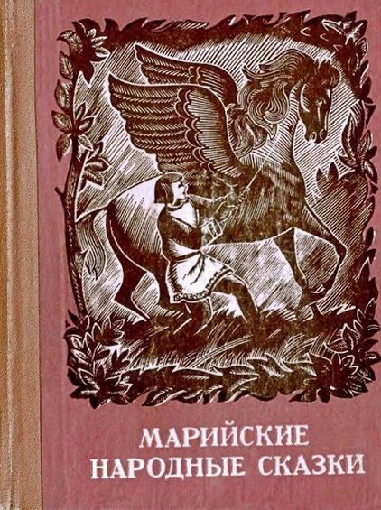 Обложка книги «Марийские народные сказки»