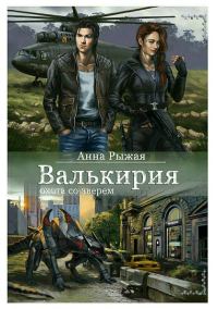 Обложка книги «Валькирия. Охота со зверем»