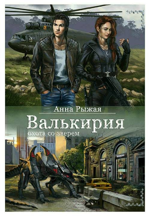 Обложка книги «Валькирия. Охота со зверем»
