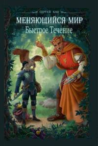 Обложка книги «Меняющийся Мир. Быстрое Течение»