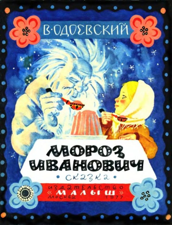 Обложка книги «Мороз Иванович. Сказка»