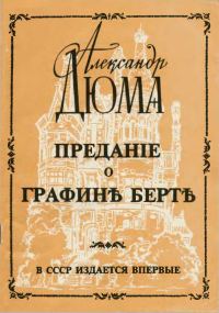 Обложка книги «Предание о графине Берте»