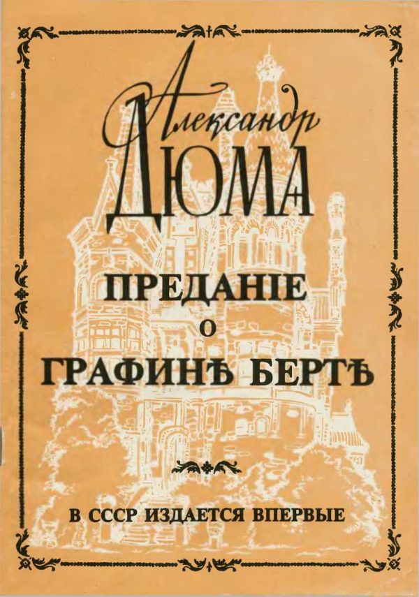 Обложка книги «Предание о графине Берте»