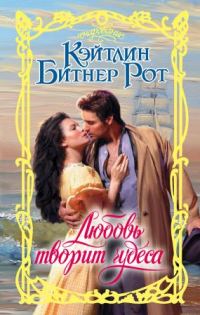 Обложка книги «Любовь творит чудеса»