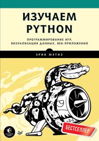 Обложка книги «Изучаем Python»