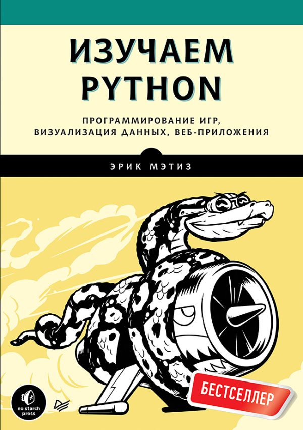 Обложка книги «Изучаем Python»
