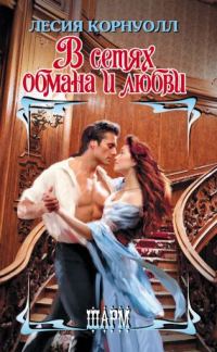 Обложка книги «В сетях обмана и любви»