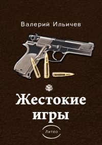Обложка книги «Жестокие игры [сборник]»