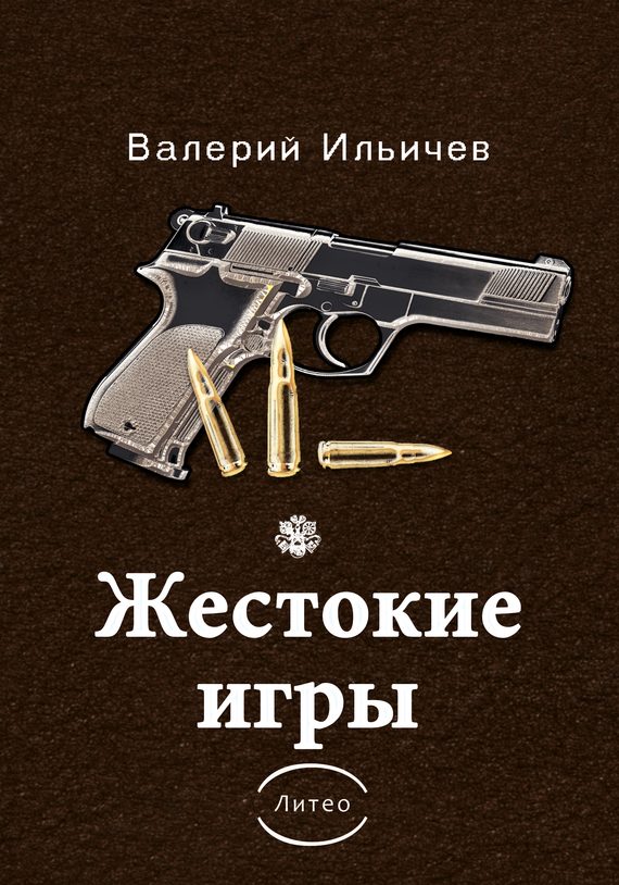Обложка книги «Жестокие игры [сборник]»