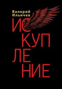 Обложка книги «Искупление»