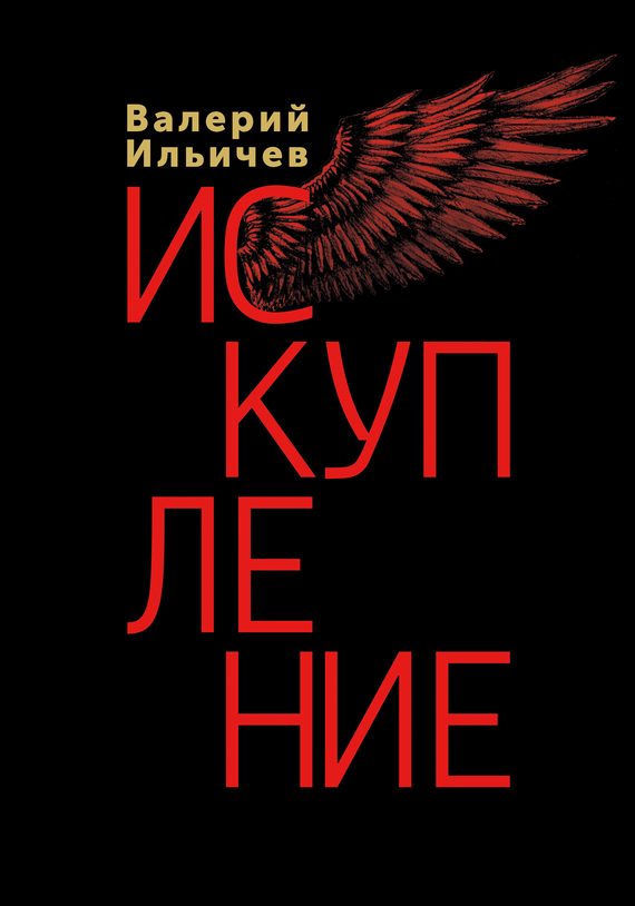 Обложка книги «Искупление»