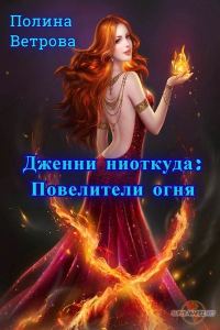 Обложка книги «Повелители Огня (СИ)»