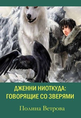 Обложка книги «Говорящие со зверями (СИ)»