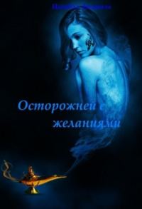 Обложка книги «Осторожней с желаниями (СИ)»
