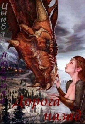 Обложка книги «Дорога назад (СИ)»