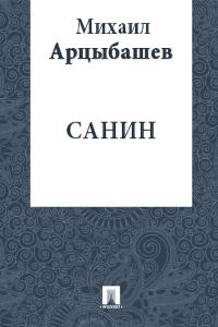 Обложка книги «Санин»