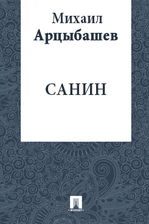 Обложка книги «Санин»
