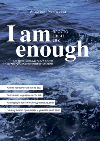 Обложка книги «I am enough. Просто. Ешьте. Еду.»