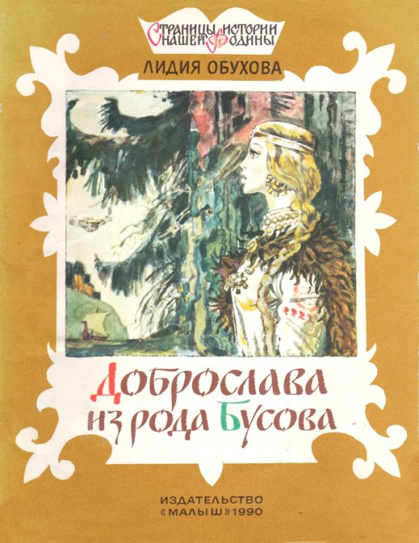 Обложка книги «Доброслава из рода Бусова»