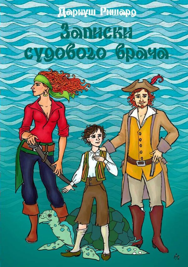 Обложка книги «Записки судового врача»