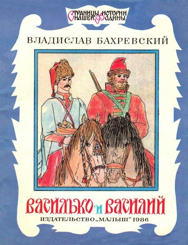 Обложка книги «Василько и Василий»