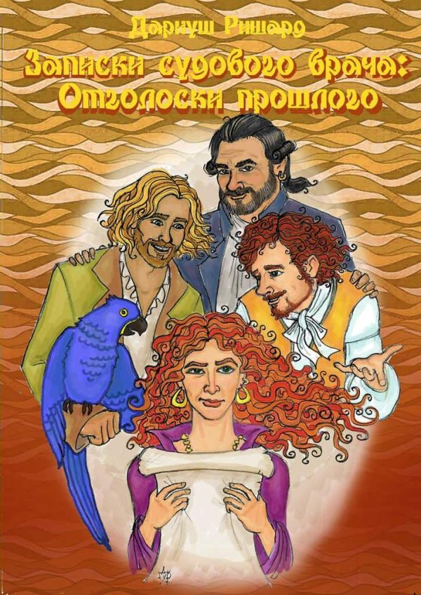Обложка книги «Отголоски прошлого»