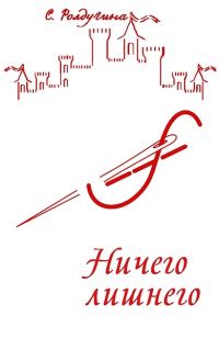 Обложка книги «Ничего лишнего»