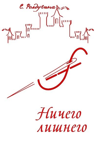 Обложка книги «Ничего лишнего»